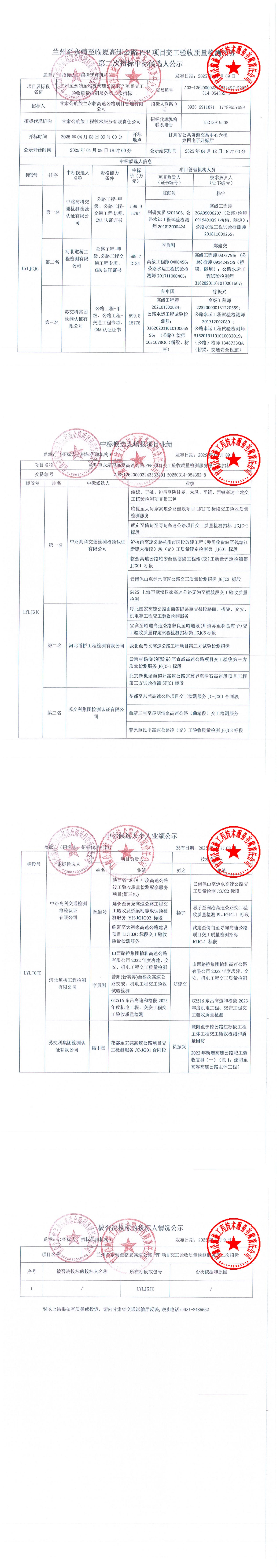 蘭州至永靖至臨夏高速公路PPP項目交工驗收質(zhì)量檢測服務(wù)第二次招標(biāo)中標(biāo)候選人公示_00.jpg