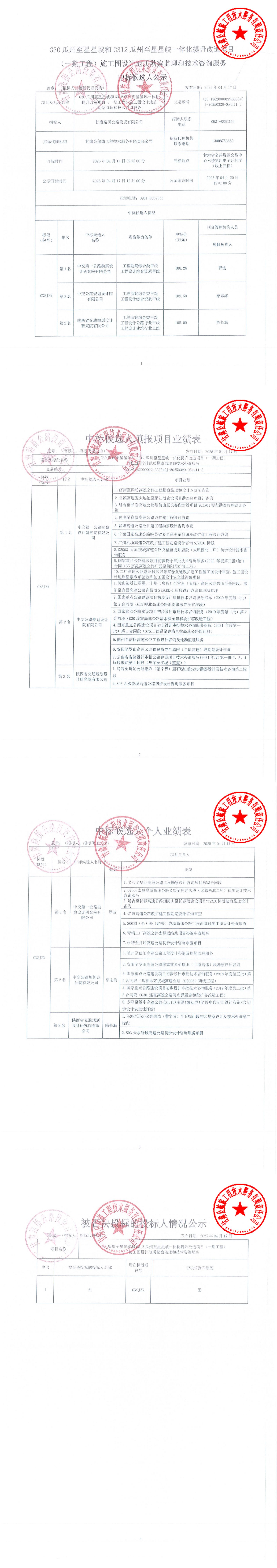G30瓜州至星星峽和G312瓜州至星星峽一體化提升改造項目（一期工程）施工圖設(shè)計地質(zhì)勘察監(jiān)理和技術(shù)咨詢服務(wù)中標候選人公示_00.jpg