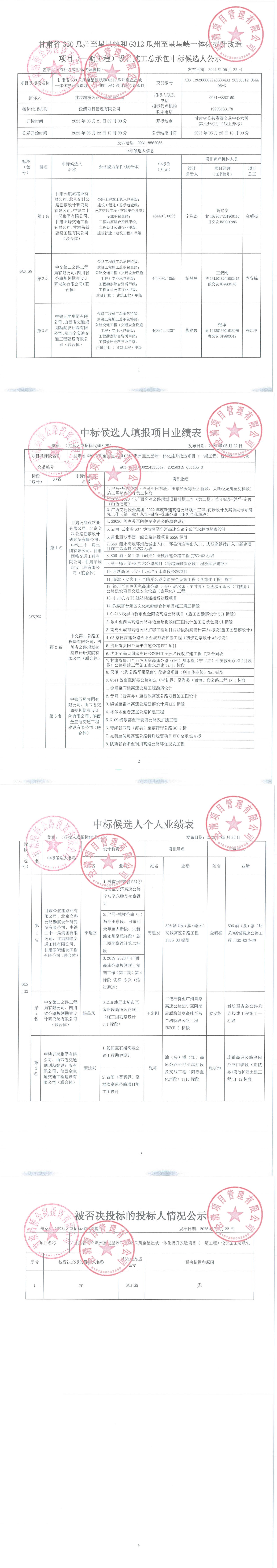 G30瓜州至星星峽和G312瓜州至星星峽一體化提升改造項目（一期工程）設(shè)計施工總承包中標候選人公示(1)_00.jpg