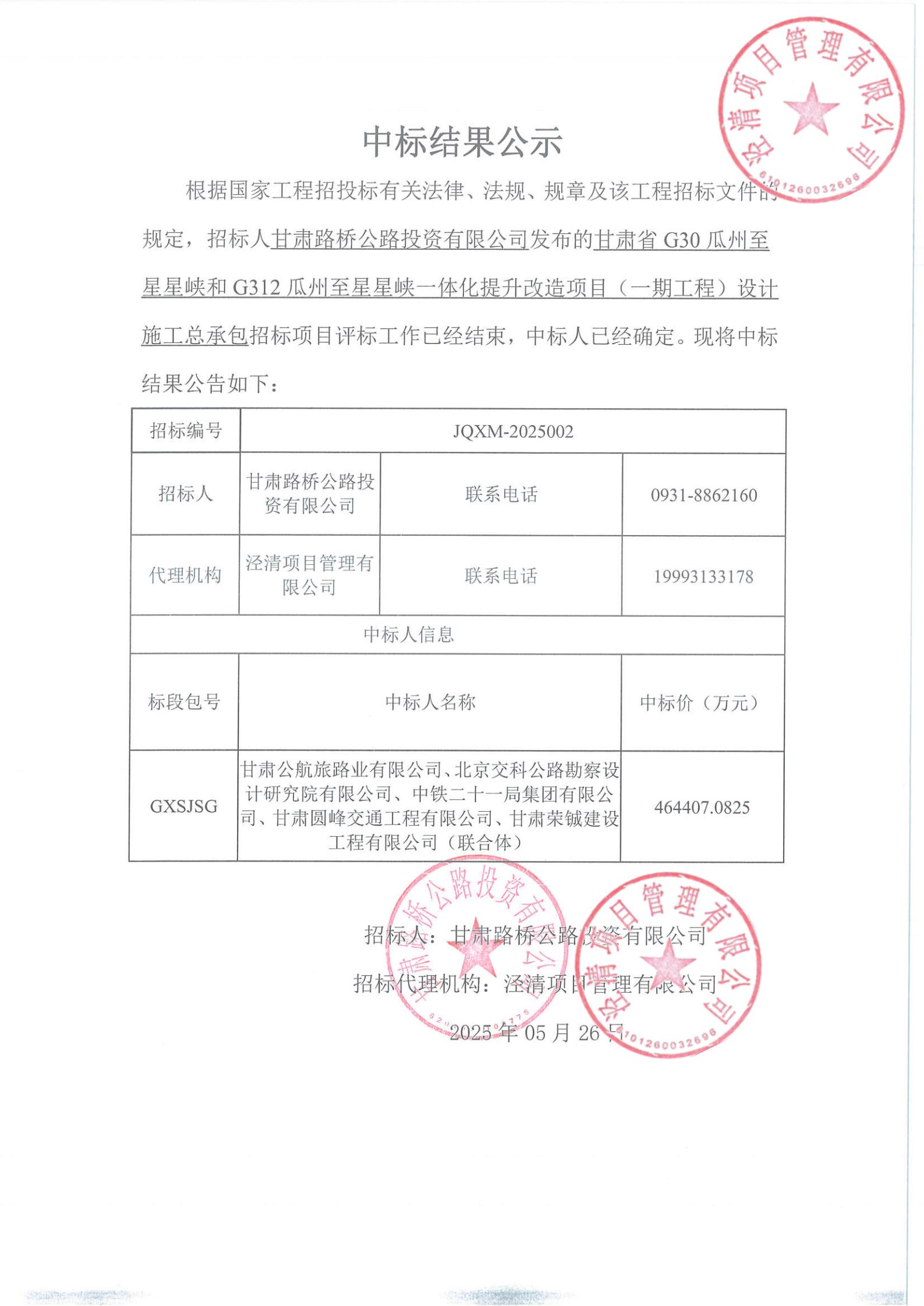 G30瓜州至星星峽和G312瓜州至星星峽一體化提升改造項目（一期工程）設(shè)計施工總承包中標(biāo)結(jié)果公示(1)_00.jpg