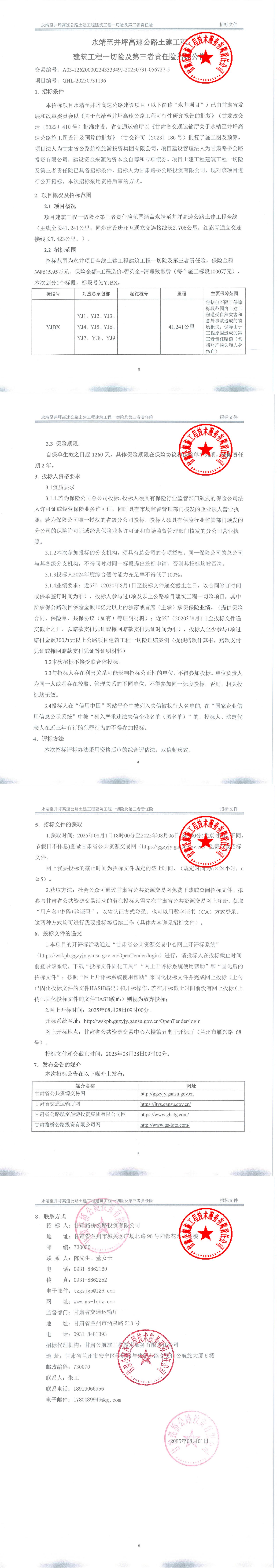 永靖至井坪高速公路土建工程建筑工程一切險(xiǎn)及第三者責(zé)任險(xiǎn)招標(biāo)招標(biāo)公告_00.jpg