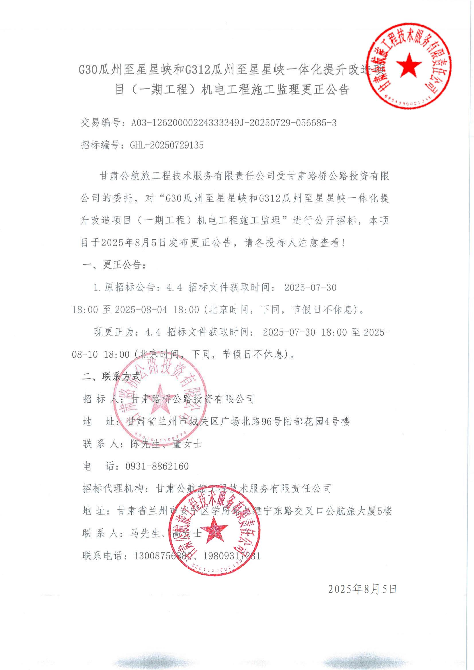 G30瓜州至星星峽和G312瓜州至星星峽一體化提升改造項(xiàng)目（一期工程）機(jī)電工程施工監(jiān)理更正公告(1)_00.jpg