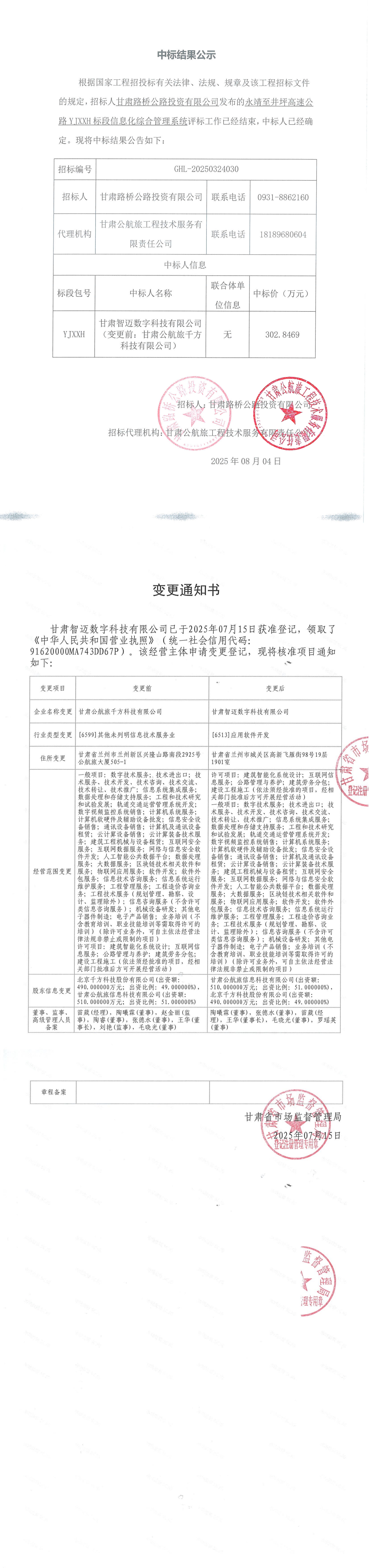 永靖至井坪高速公路YJXXH標(biāo)段信息化綜合管理系統(tǒng)中標(biāo)結(jié)果公示_00(1).jpg