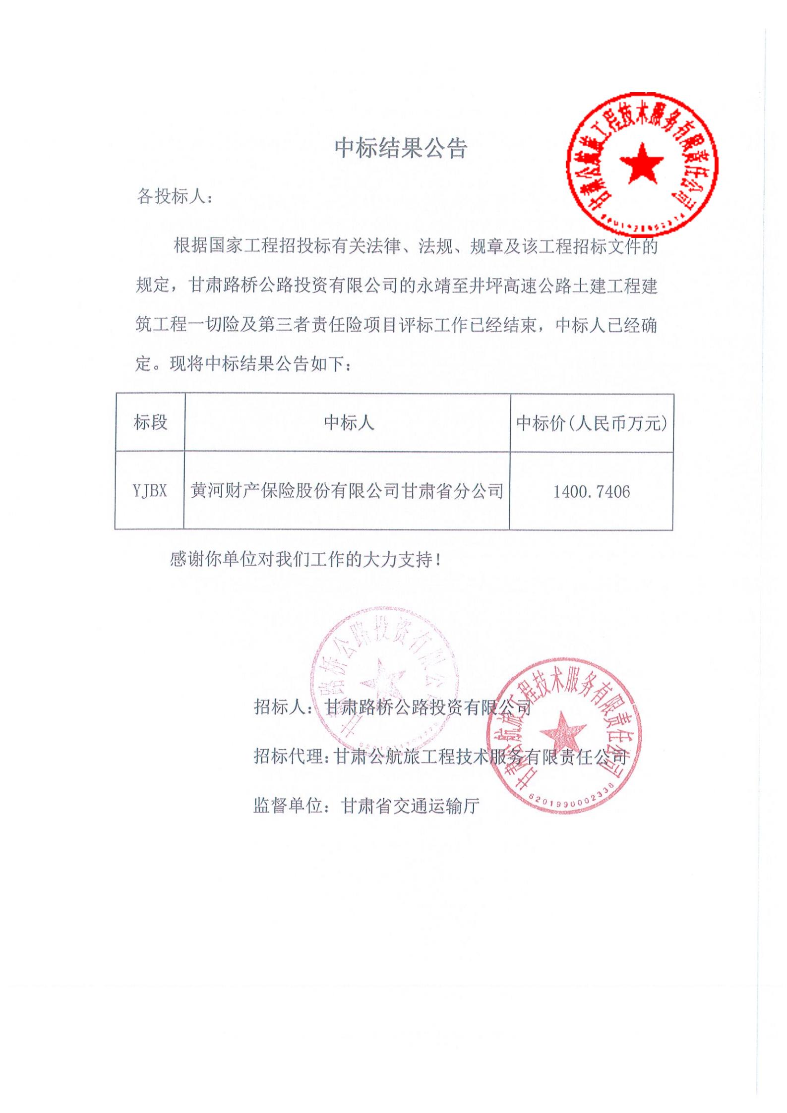 永靖至井坪高速公路土建工程建筑工程一切險(xiǎn)及第三者責(zé)任險(xiǎn)中標(biāo)結(jié)果公示(1)_00.jpg